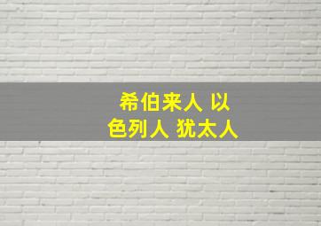 希伯来人 以色列人 犹太人